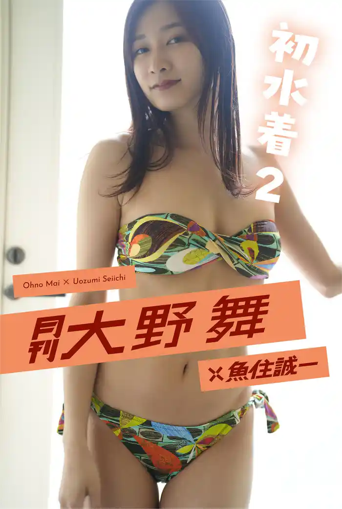 月刊大野舞×魚住誠一 初水着2