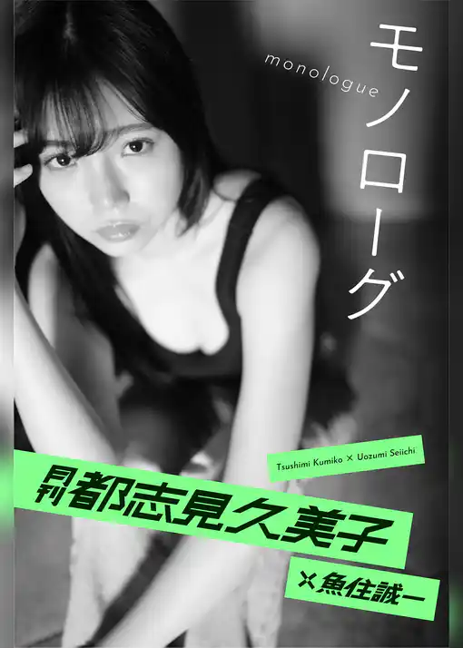 月刊都志見久美子×魚住誠一 モノローグ