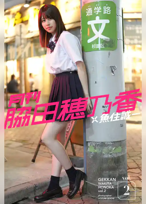 月刊脇田穂乃香×魚住誠一vol.2