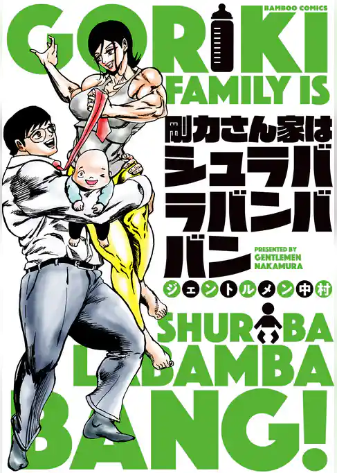 剛力さん家はシュラバラバンババン