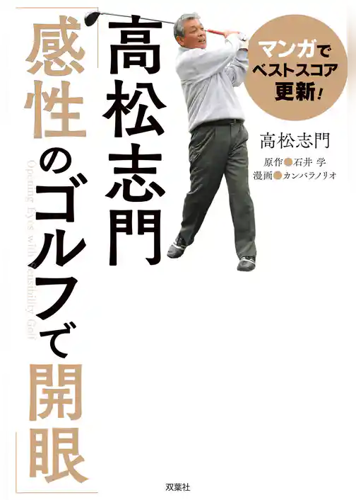 マンガでベストスコア更新！高松志門「感性のゴルフで開眼」