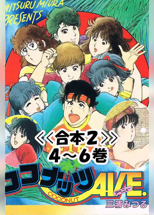 ココナッツAVE.<<合本>>１～３巻
