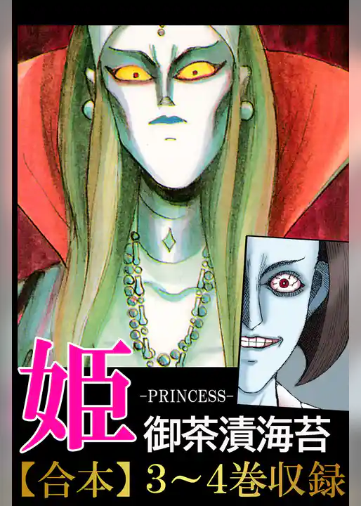 姫<<合本１>>１～２巻