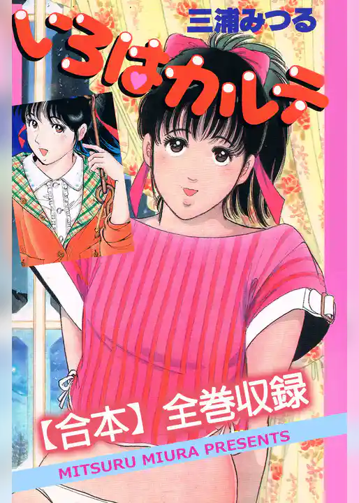 いろはカルテ【合本】全巻収録