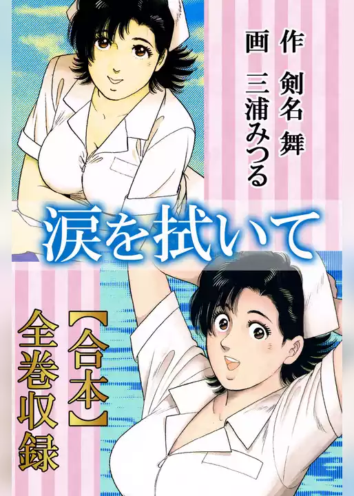 涙を拭いて【合本】全巻収録