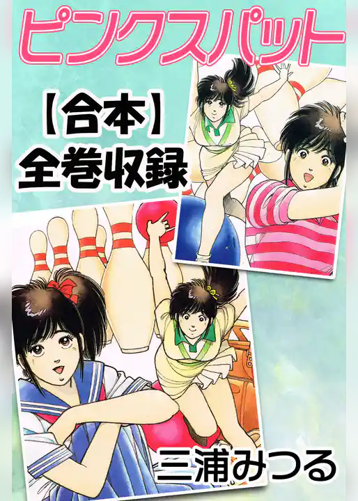 ピンクスパット【合本】全巻収録
