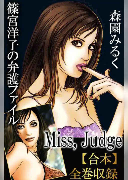 篠宮洋子の弁護ファイル-Miss，Judge-【合本】全巻収録
