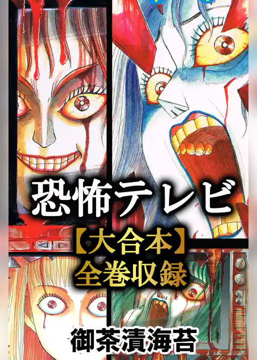 恐怖テレビ【大合本】全巻収録