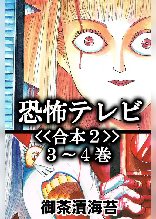 恐怖テレビ<<合本１>>１～２巻
