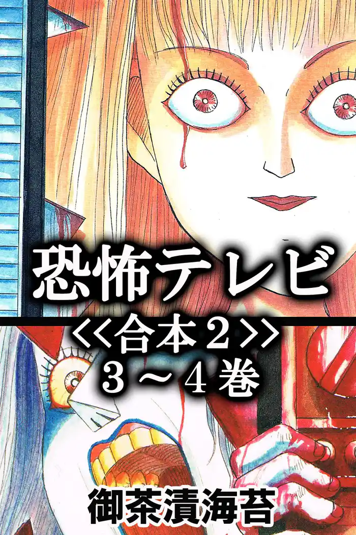 恐怖テレビ<<合本２>>３～４巻