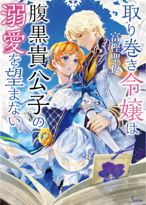 取り巻き令嬢は腹黒貴公子の溺愛を望まない