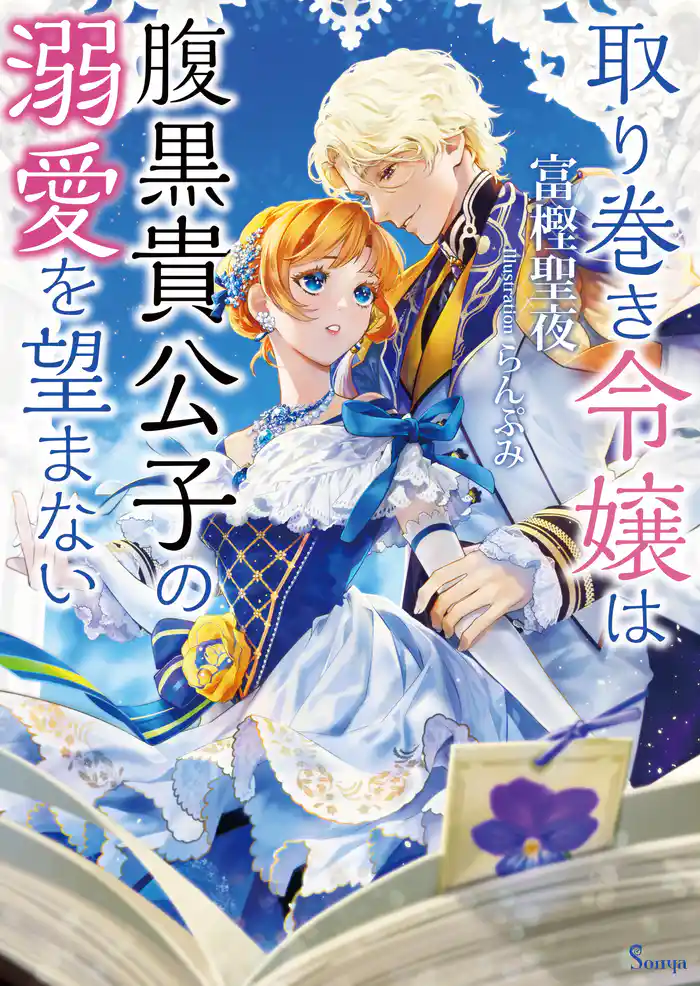 取り巻き令嬢は腹黒貴公子の溺愛を望まない