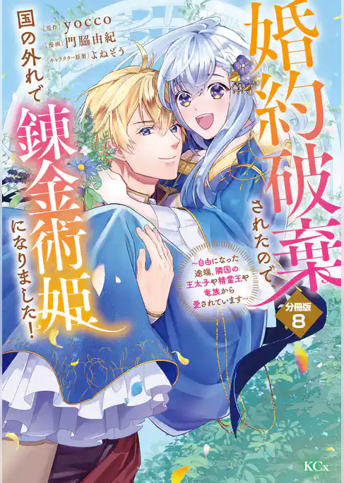 婚約破棄されたので、国の外れで錬金術姫になりました！　分冊版