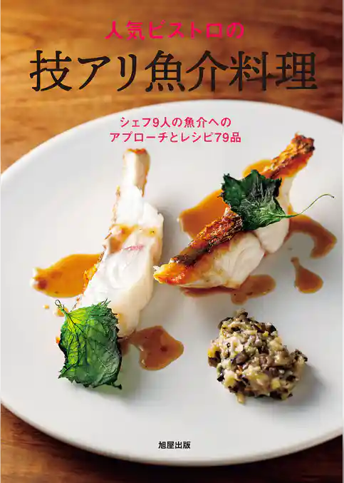 人気ビストロの技アリ魚介料理　シェフ9人の魚介へのアプローチとレシピ79品
