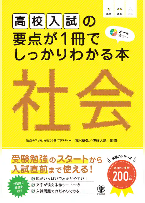 高校入試の要点が１冊でしっかりわかる本　社会