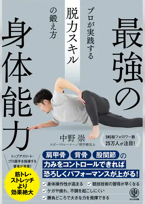 最強の身体能力 プロが実践する脱力スキルの鍛え方