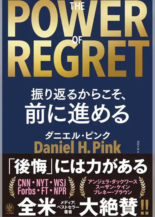 THE POWER OF REGRET 振り返るからこそ、前に進める