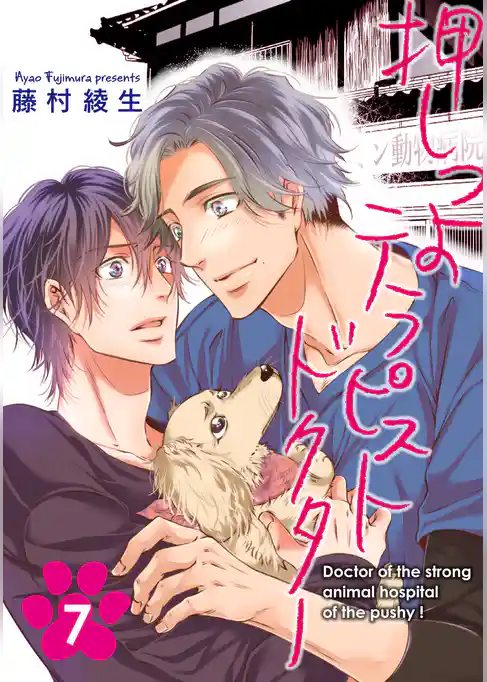 押しつよテラピストドクター【単話】