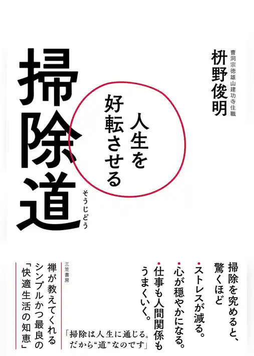 人生を好転させる掃除道