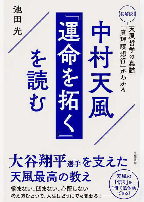 中村天風『運命を拓く』を読む