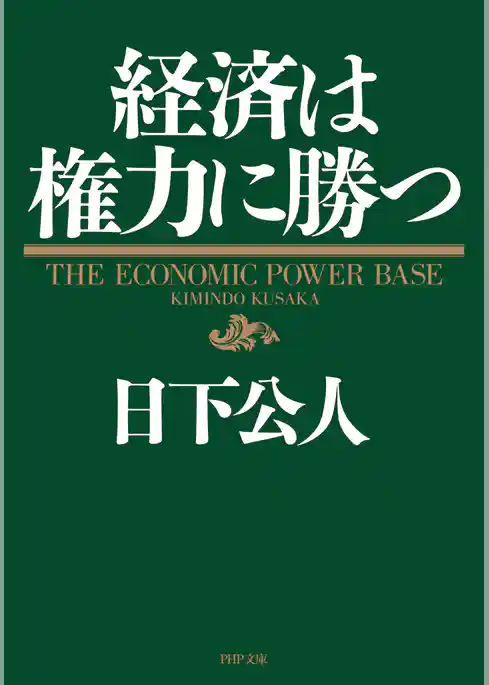 経済は権力に勝つ