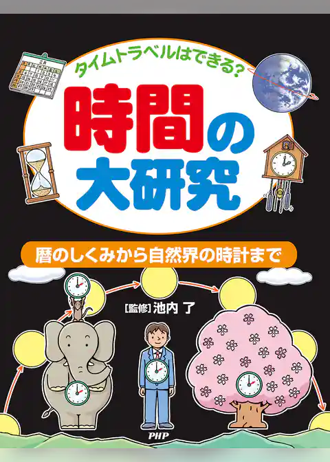 タイムトラベルはできる？ 時間の大研究 暦のしくみから自然界の時計まで