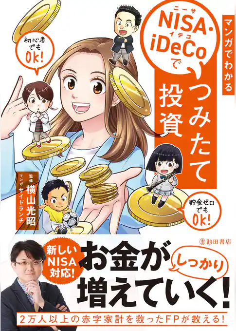 マンガでわかる NISA・iDeCoでつみたて投資（池田書店）