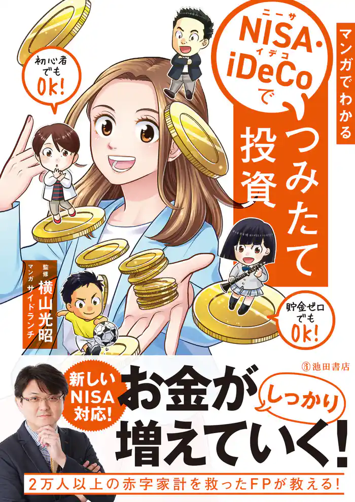 マンガでわかる NISA・iDeCoでつみたて投資(池田書店)