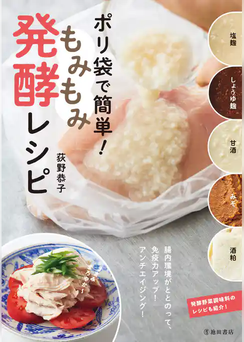 ポリ袋で簡単！ もみもみ発酵レシピ（池田書店）