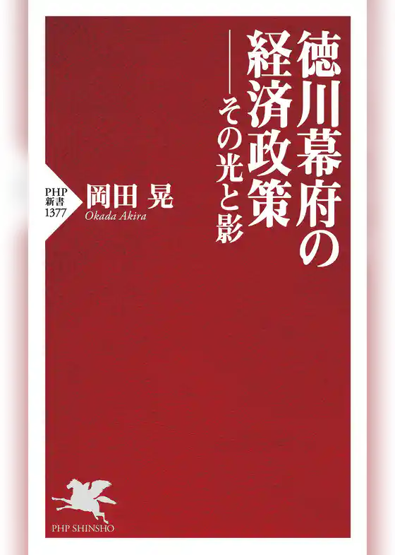 徳川幕府の経済政策――その光と影