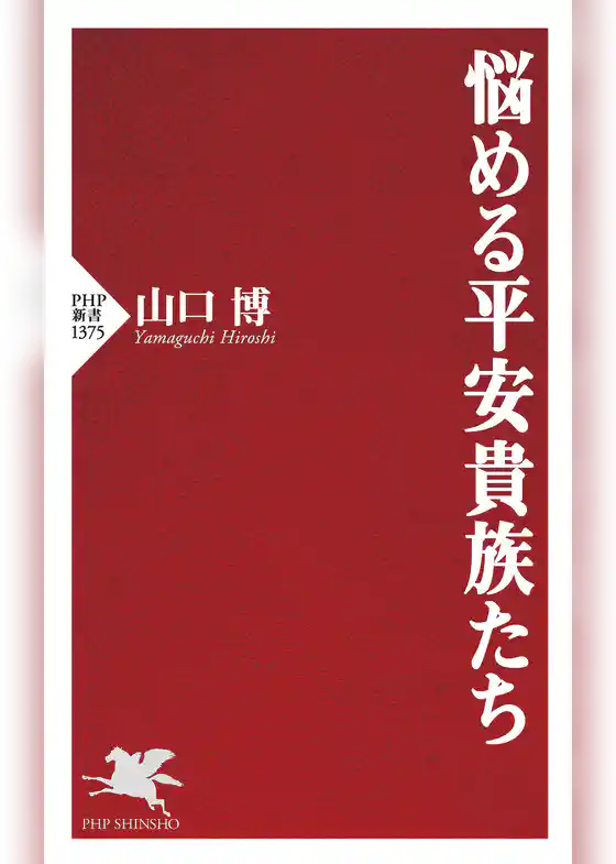 悩める平安貴族たち