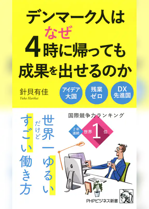 デンマーク人はなぜ4時に帰っても成果を出せるのか