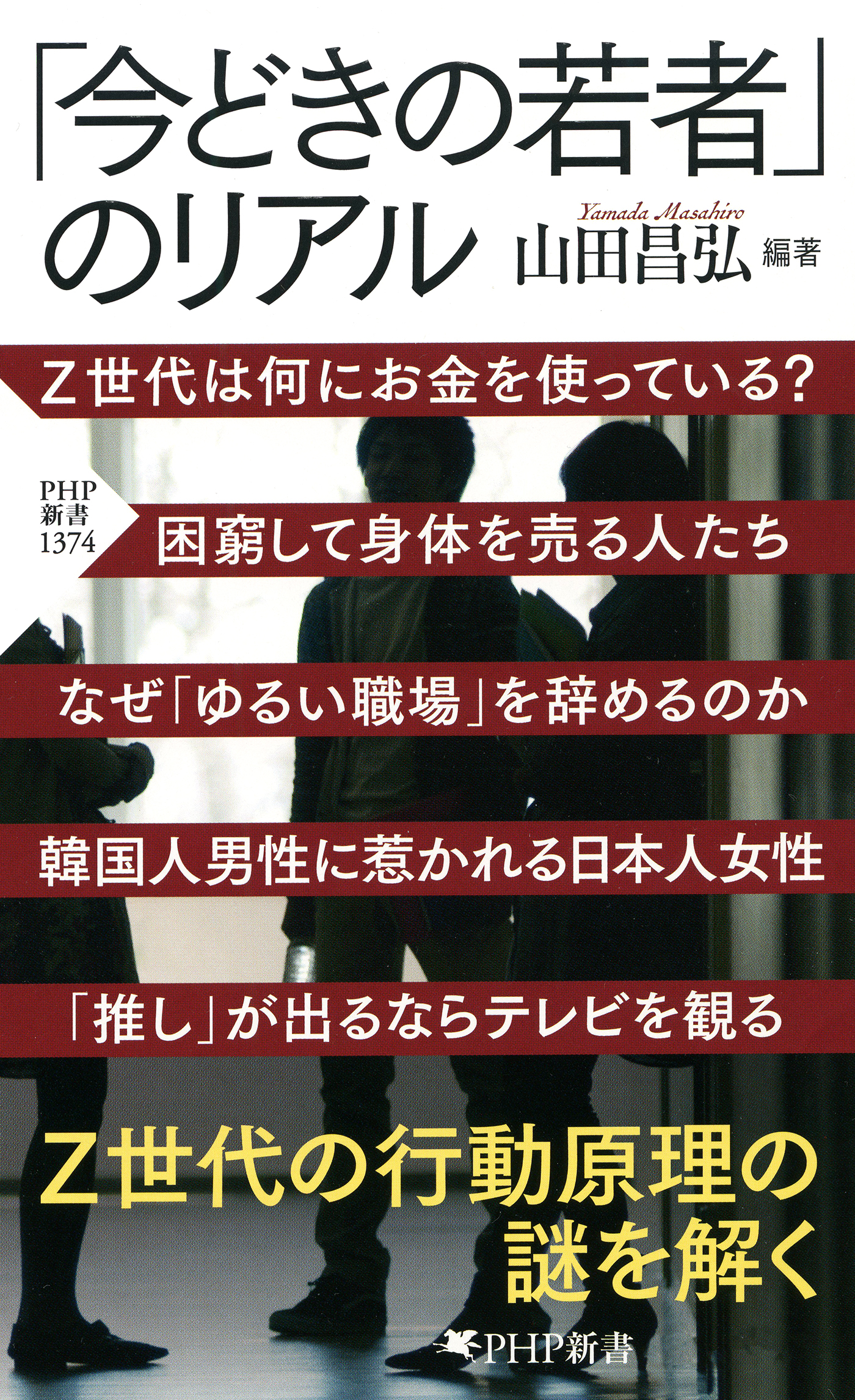 今どきの若者」のリアル(書籍) - 電子書籍 | U-NEXT 初回600円分無料