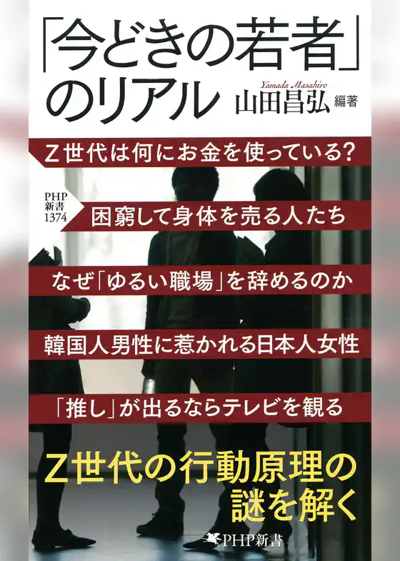 「今どきの若者」のリアル