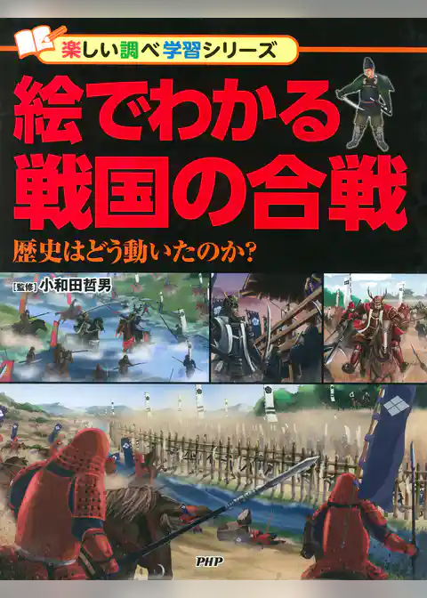 絵でわかる戦国の合戦 歴史はどう動いたのか？