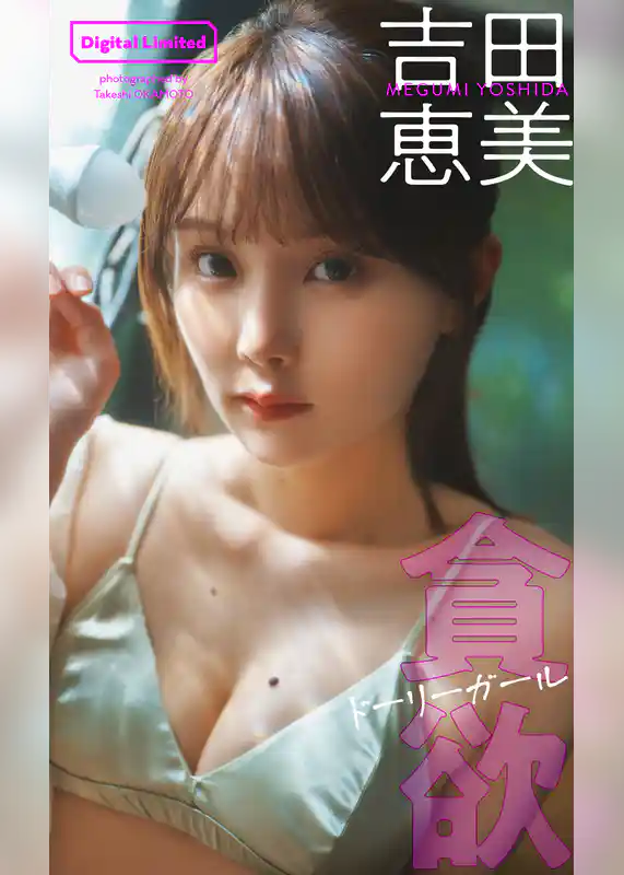 吉田恵美デジタルグラビア「貪欲ドーリーガール」
