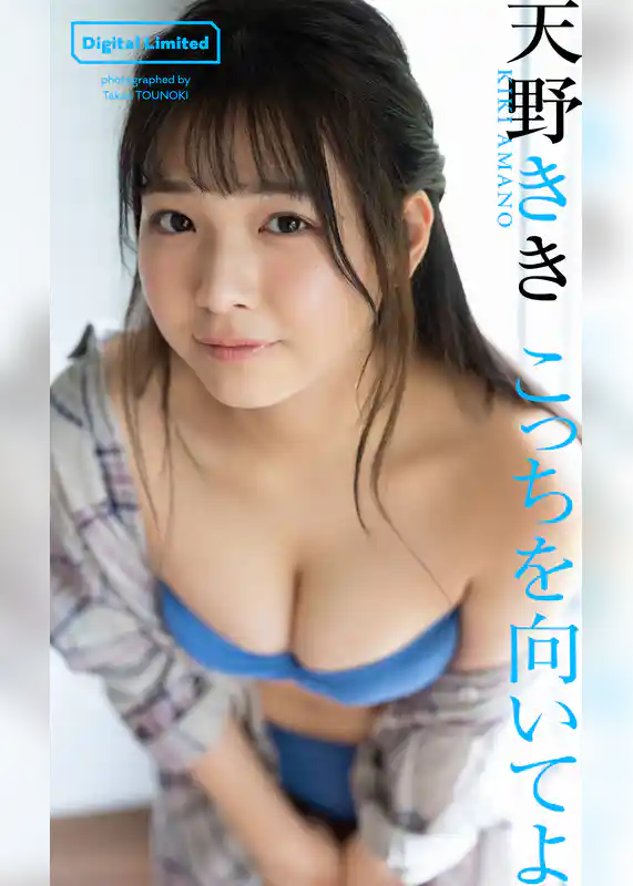 【デジタル限定】天野きき写真集「こっちを向いてよ」