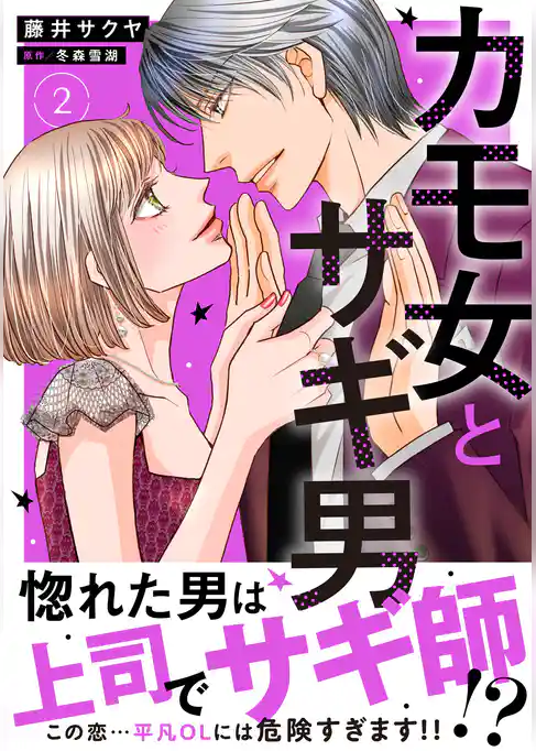 カモ女とサギ男【単行本版】