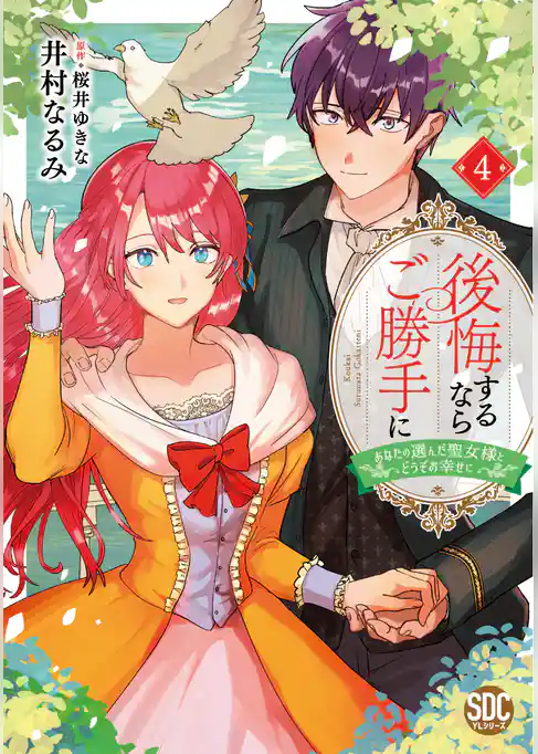 後悔するならご勝手に～あなたの選んだ聖女様とどうぞお幸せに～【単行本版】