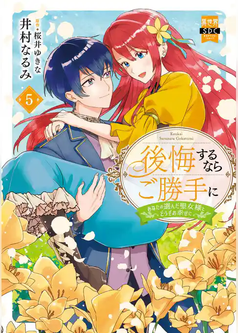 後悔するならご勝手に～あなたの選んだ聖女様とどうぞお幸せに～【単行本版】