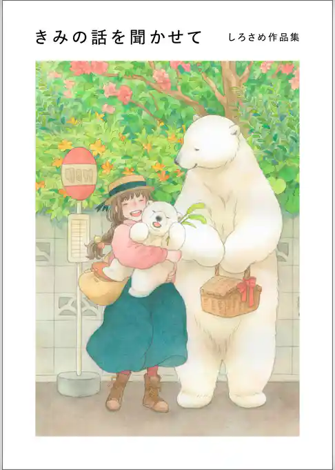 きみの話を聞かせて　しろさめ作品集