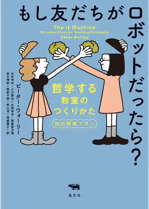 もし友だちがロボットだったら？