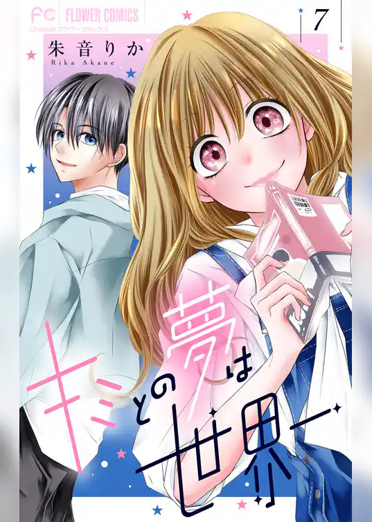 キミとの夢は世界一【マイクロ】