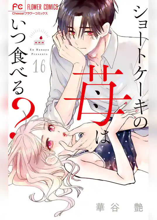 ショートケーキの苺はいつ食べる？【マイクロ】