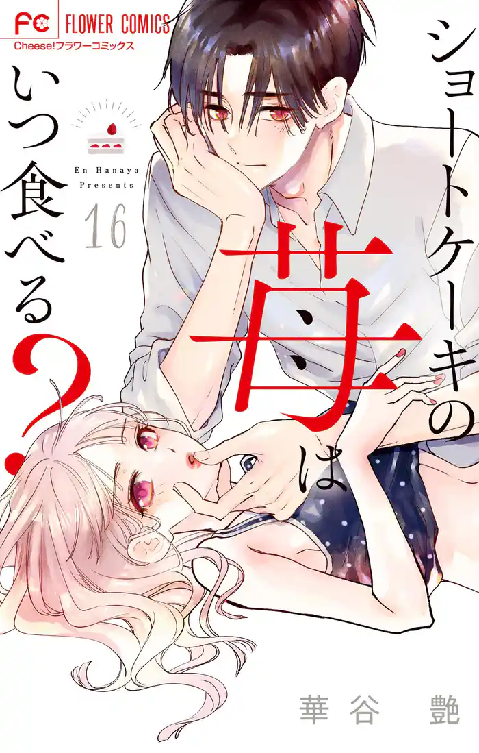 ショートケーキの苺はいつ食べる？【マイクロ】（１６）