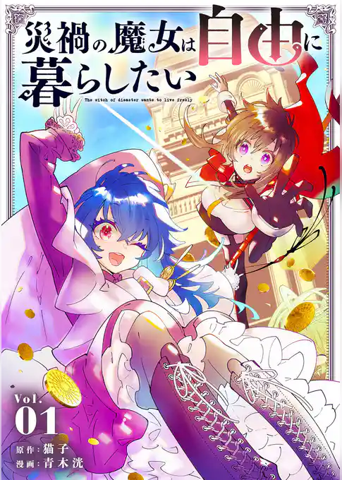災禍の魔女は自由に暮らしたい【単行本】
