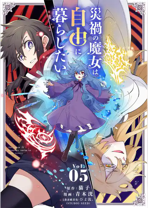 災禍の魔女は自由に暮らしたい