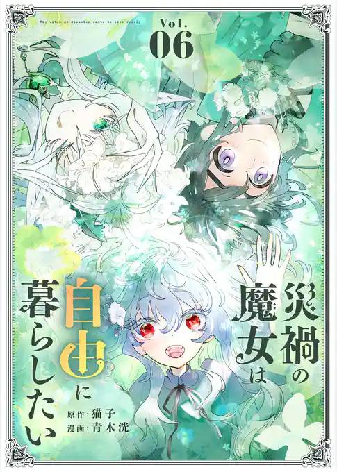 災禍の魔女は自由に暮らしたい
