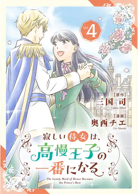 寂しい侍女は、高慢王子の一番になる