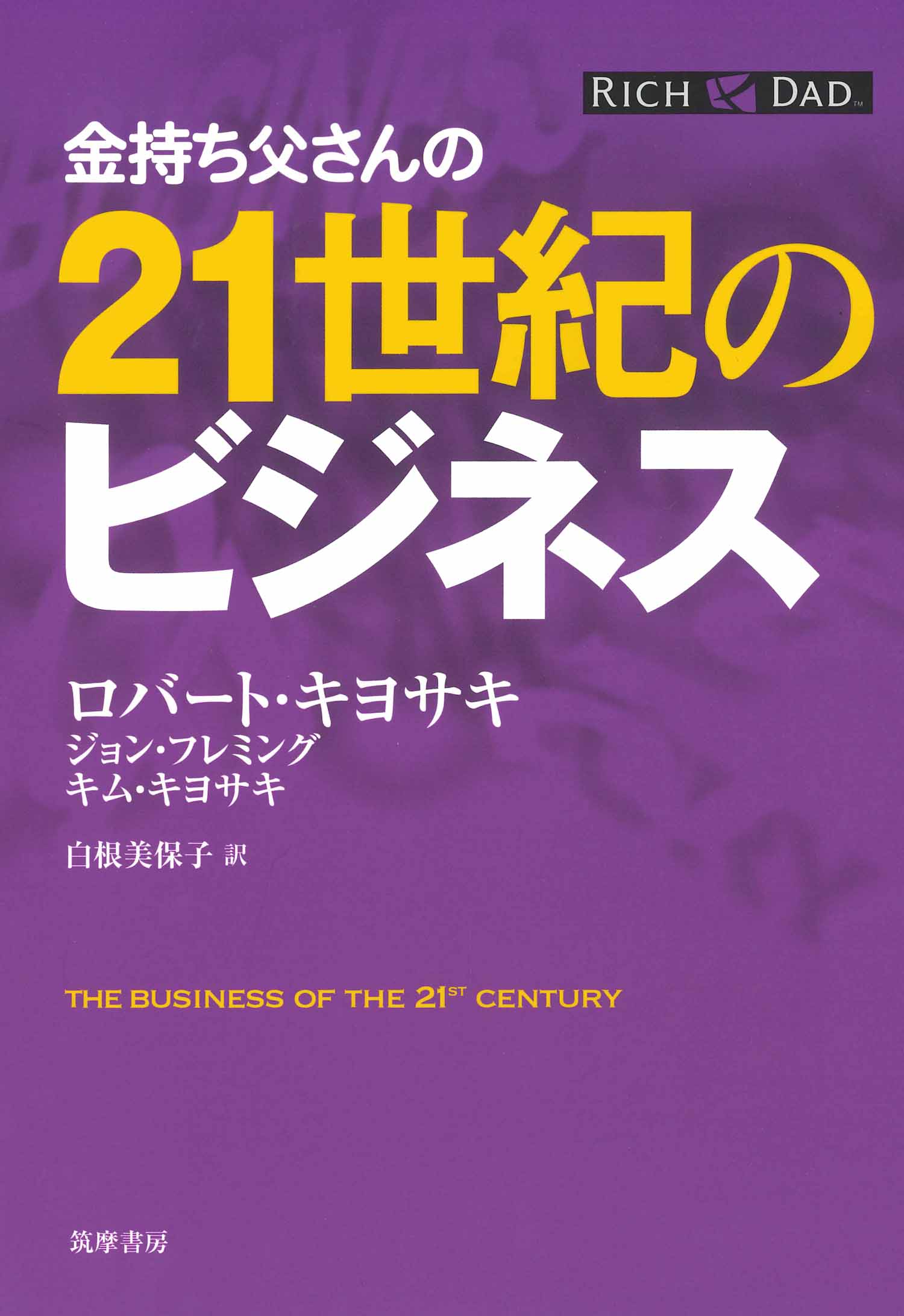金持ち父さんの21世紀のビジネス(書籍) - 電子書籍 | U-NEXT 初回600円